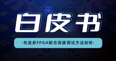 先进多FPGA联合深度调试方法剖析