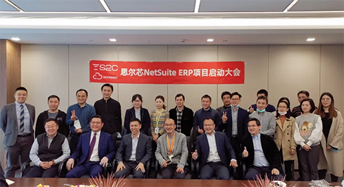  思尔芯 Oracle NetSuite ERP 项目启动