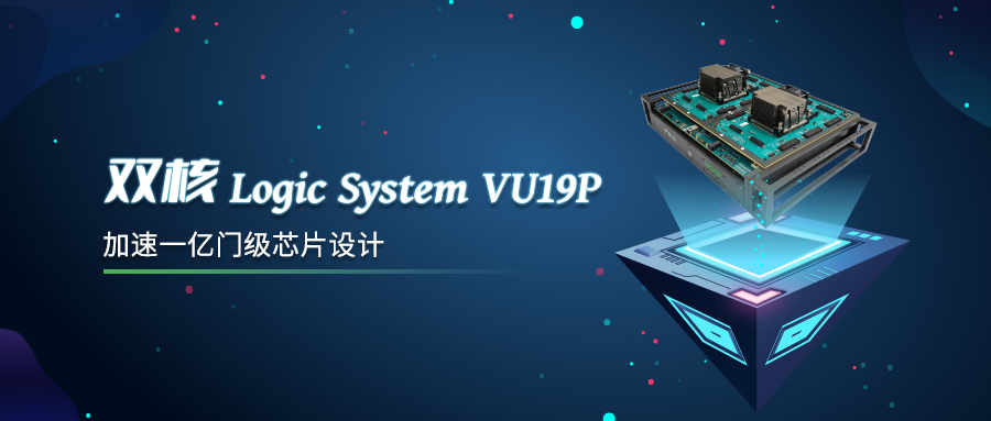 芯神瞳最新双核S7-VU19P逻辑系统