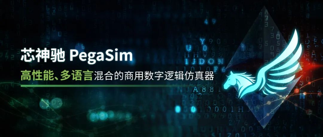 PegaSim 芯神驰 高性能、多语言混合的商用数字逻辑仿真器