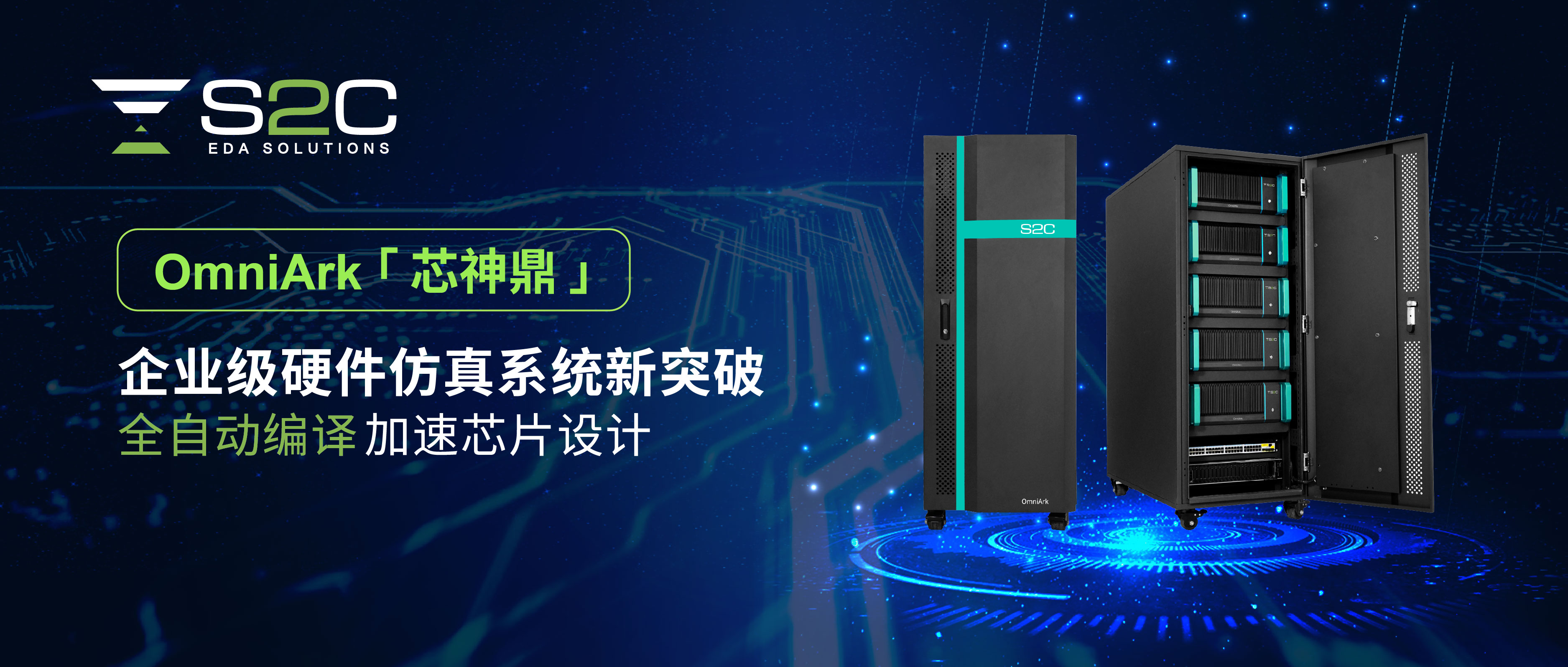 OmniArk 芯神鼎® 硬件仿真系统