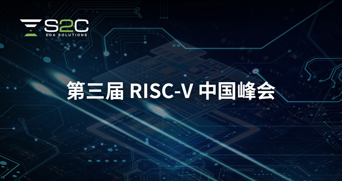 第三届 RISC-V 中国峰会.jpg