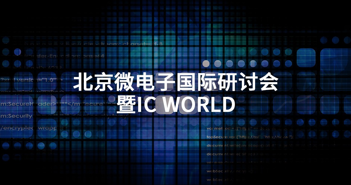 北京微电子国际研讨会暨IC WORLD.jpg