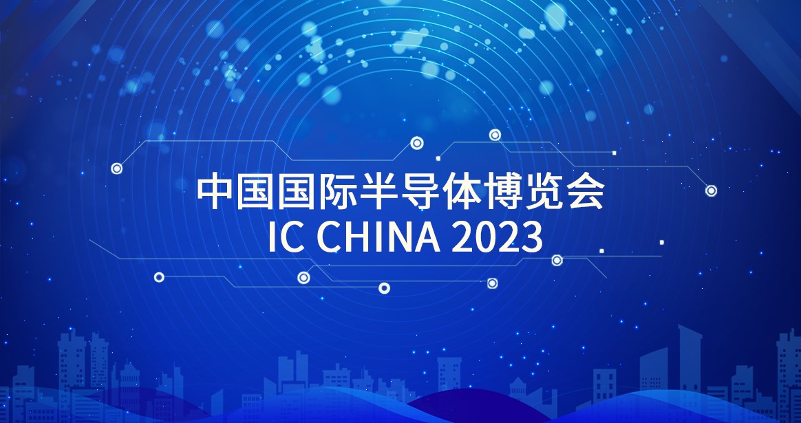 中国国际半导体博览会 IC CHINA 2023.jpg