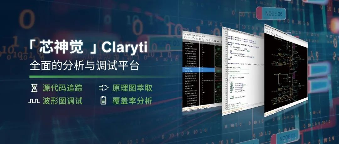 数字调试电路 EDA 软件——芯神觉（ Claryti ）.jpg