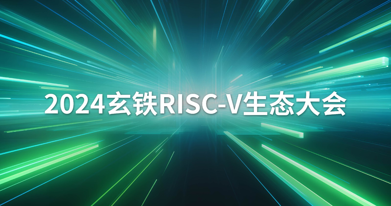 2024玄铁RISC-V生态大会 .jpg