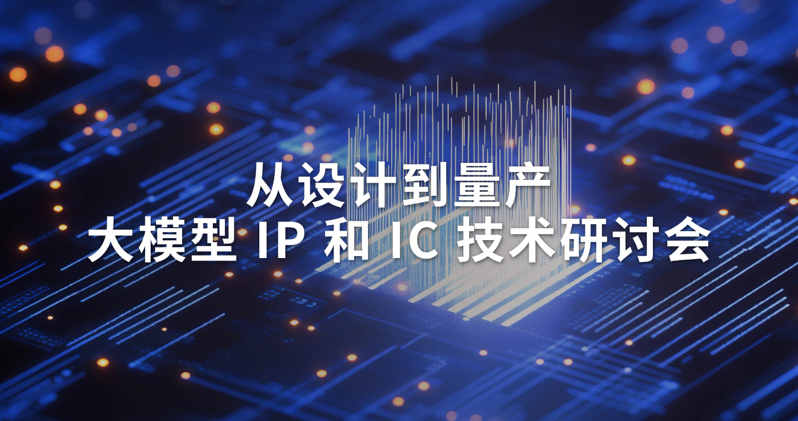 从设计到量产，大模型 IP 和 IC 技术研讨会.jpg