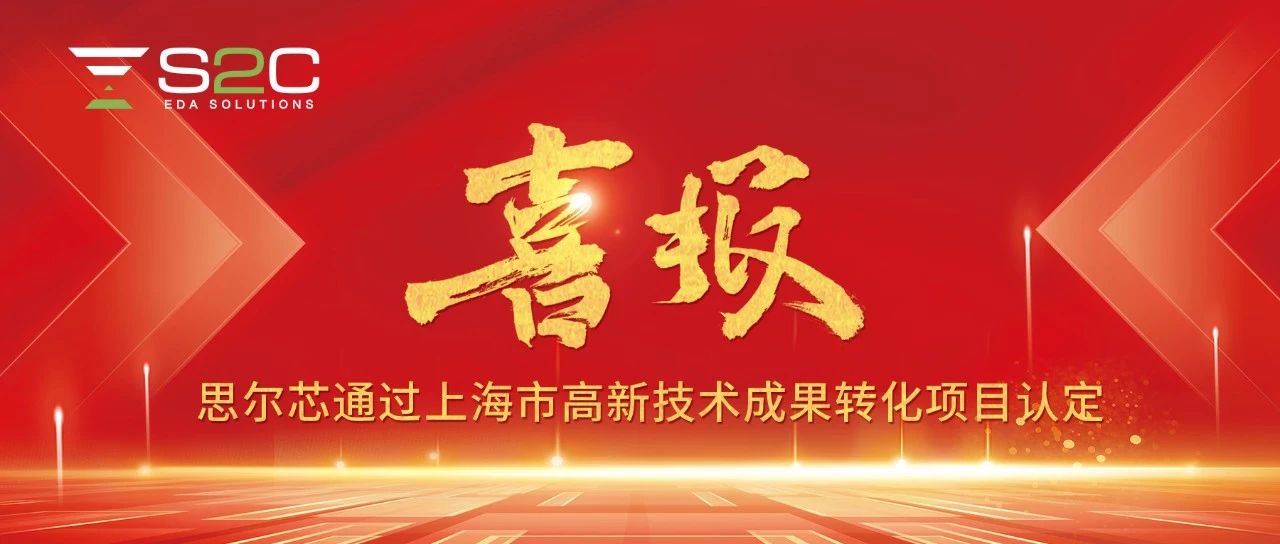 思尔芯完善的原型验证解决方案.jpg