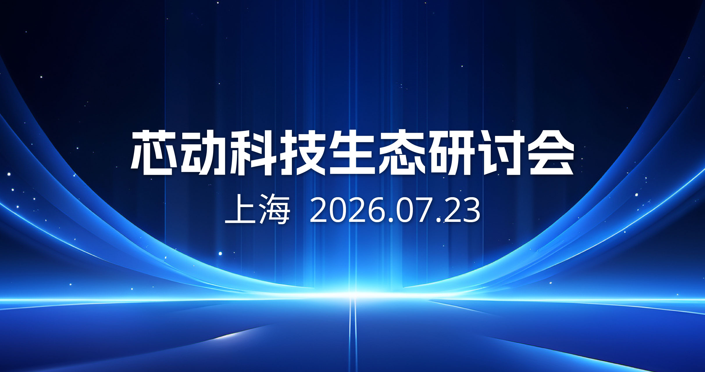 1784101003841298.jpg 芯动 2026.jpg