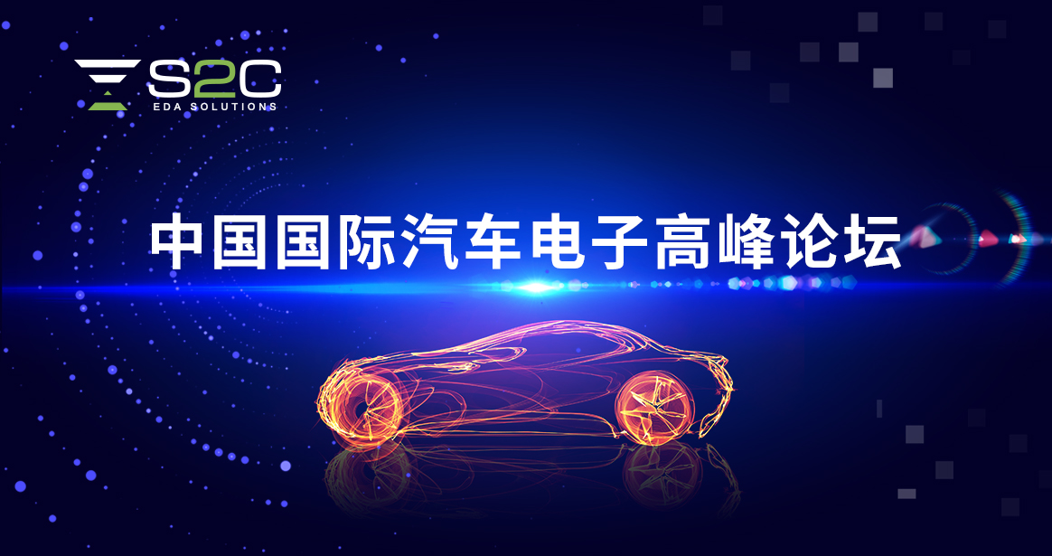 2023 中国国际汽车电子高峰论坛