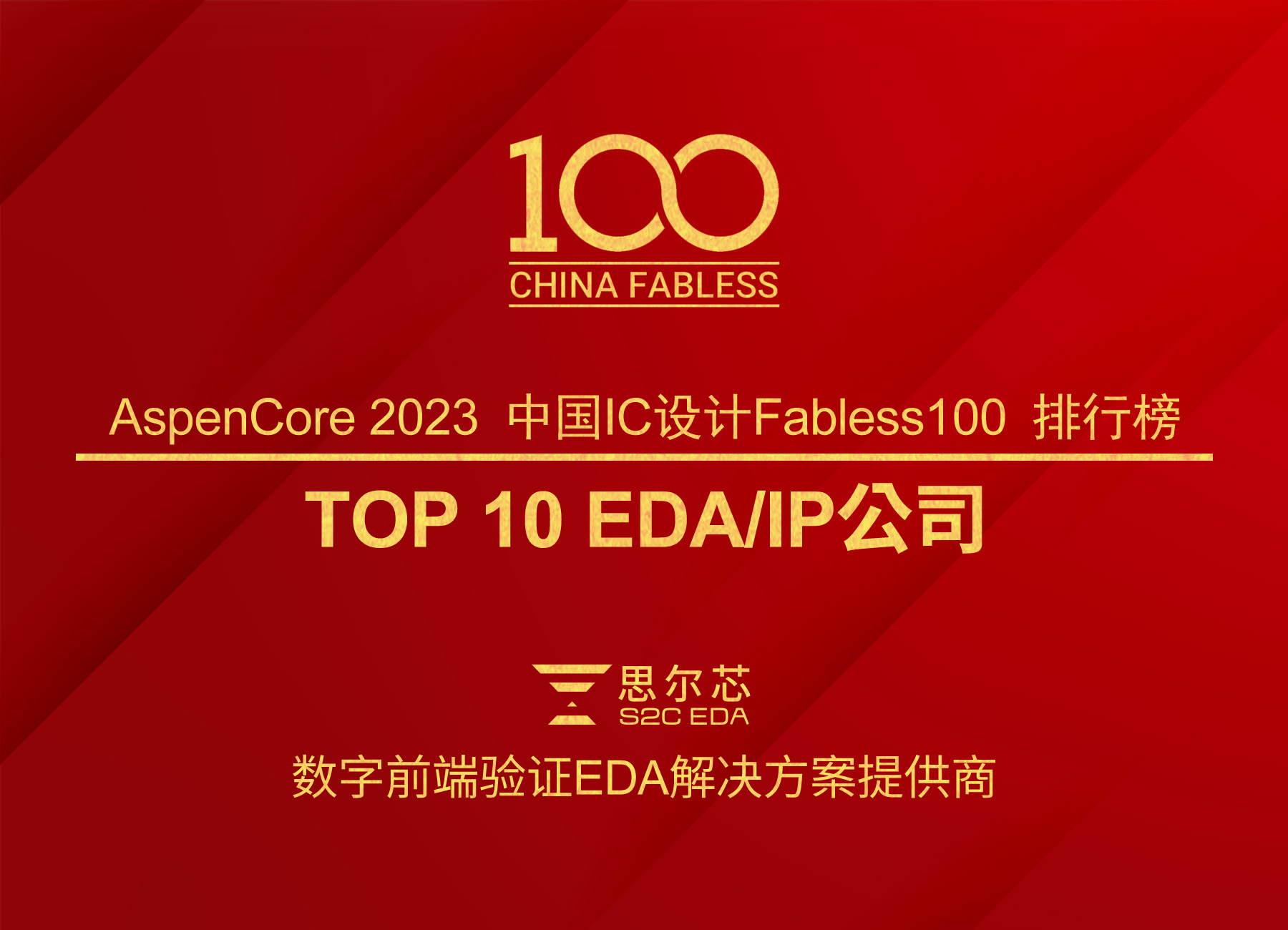 中国 IC 设计排行榜TOP 10 EDA/IP 公司