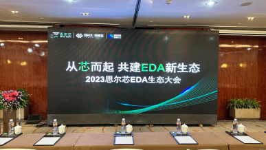 2023 思尔芯 EDA 生态大会西安站精彩纷呈