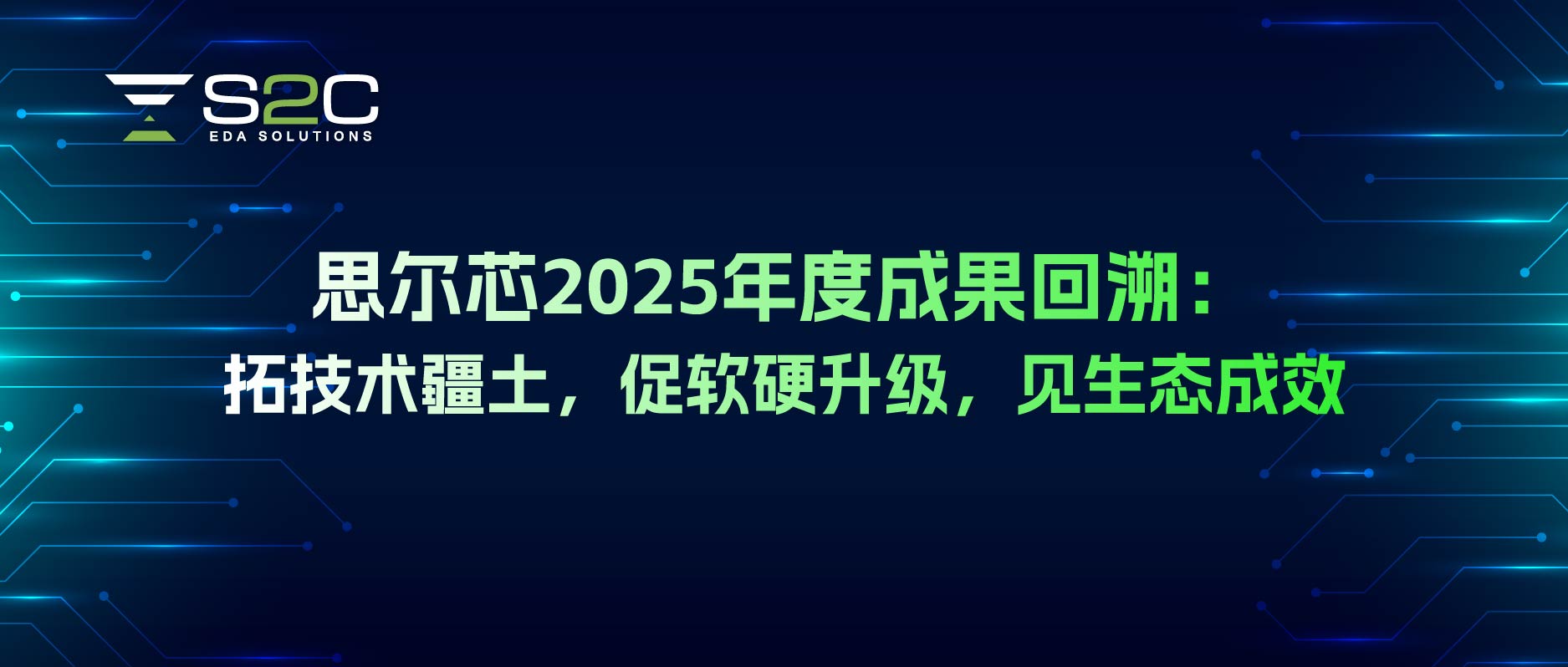 思尔芯2025年度成果回溯：拓技术疆土，促软硬升级，见生态成效
