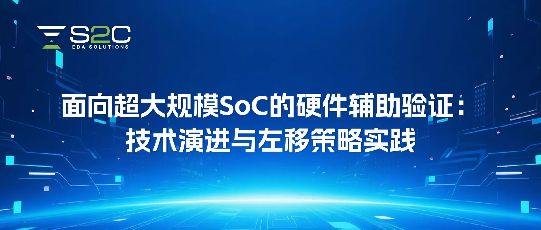 面向超大规模SoC的硬件辅助验证：技术演进与左移策略实践