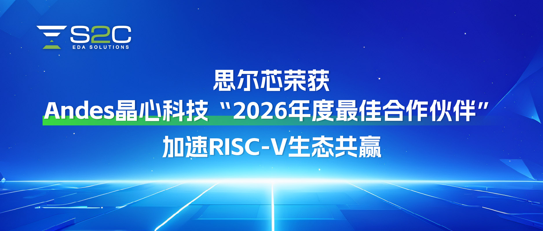 思尔芯荣获 Andes 晶心科技“2026年度最佳合作伙伴”