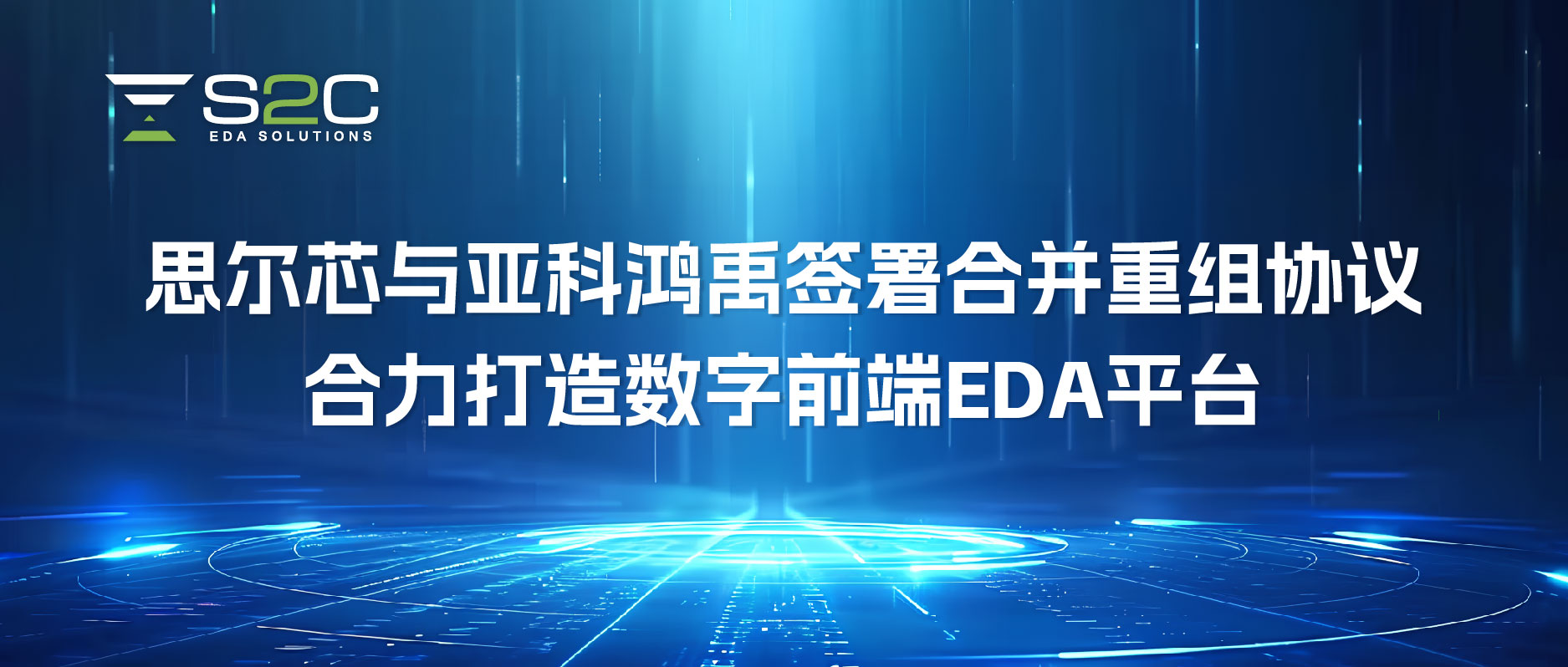 思尔芯与亚科鸿禹签署合并重组协议，合力打造数字前端EDA平台